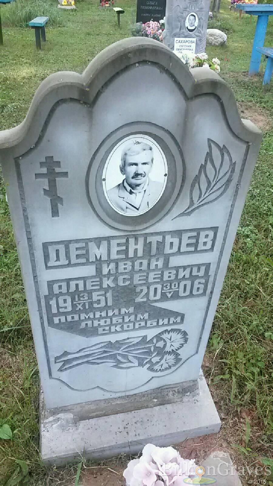 Дементьев Иван Алексеевич