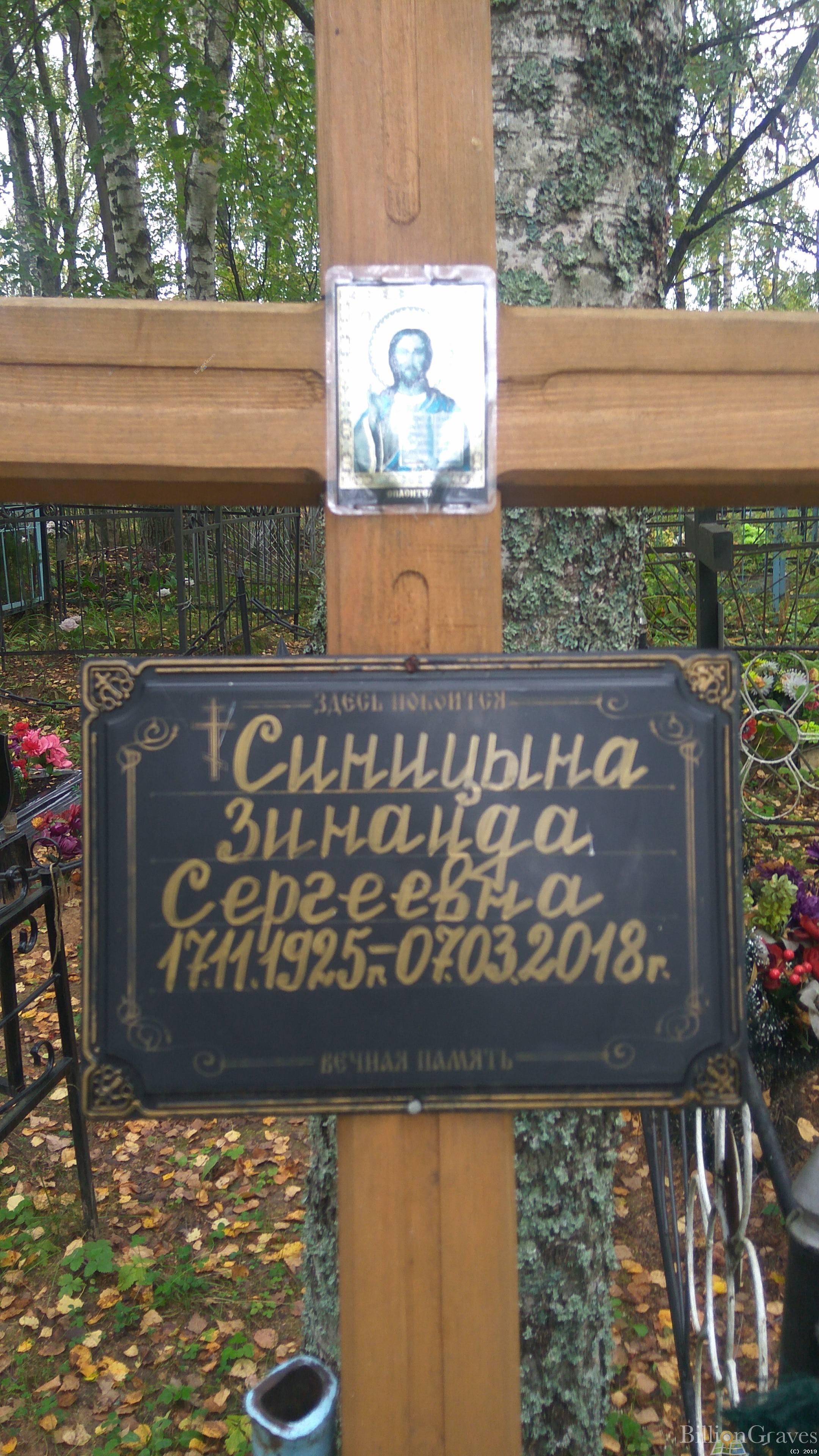 Синицына Зинаида Сергеевна