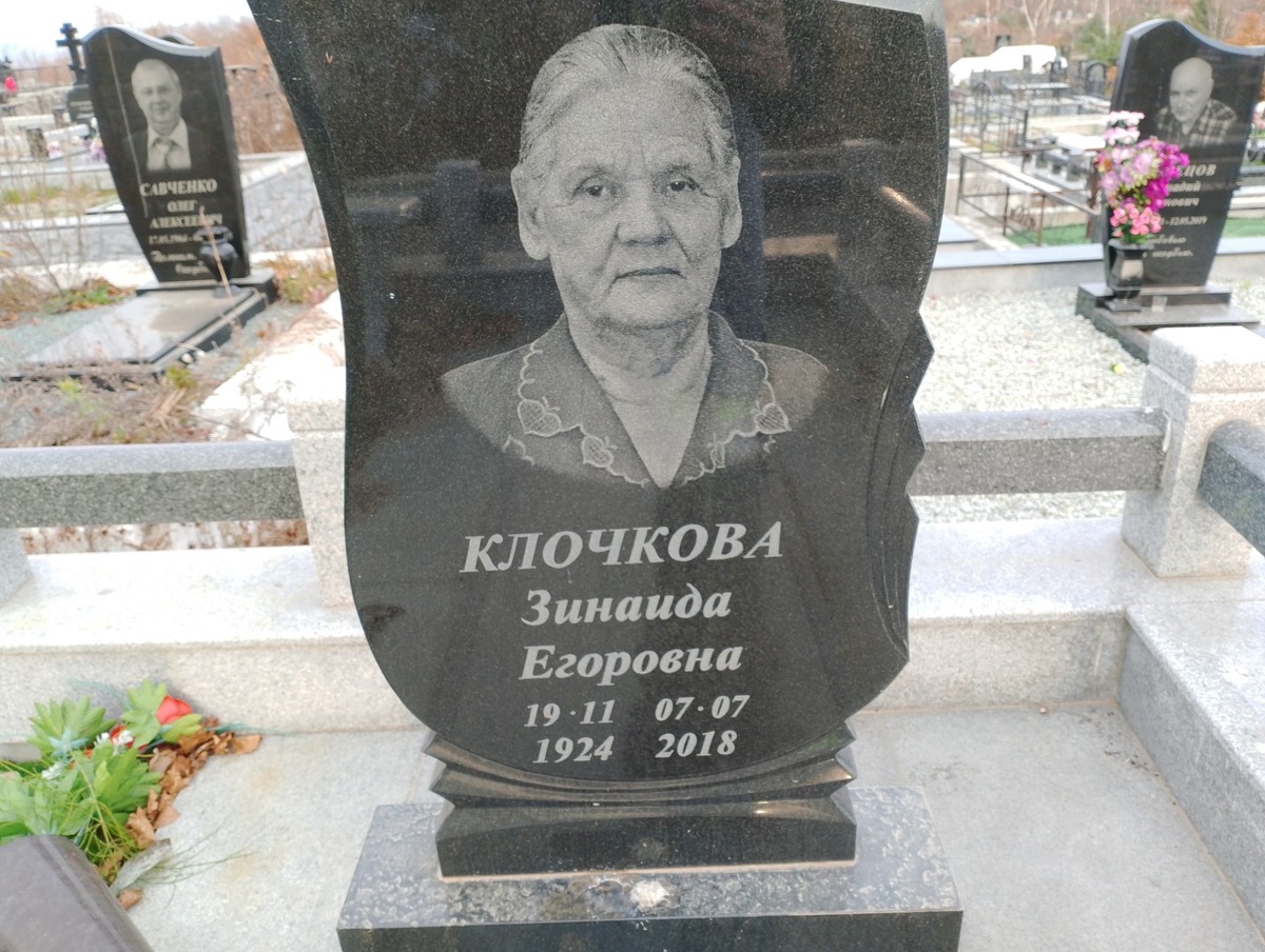 Клочкова Зинаида Егоровна
