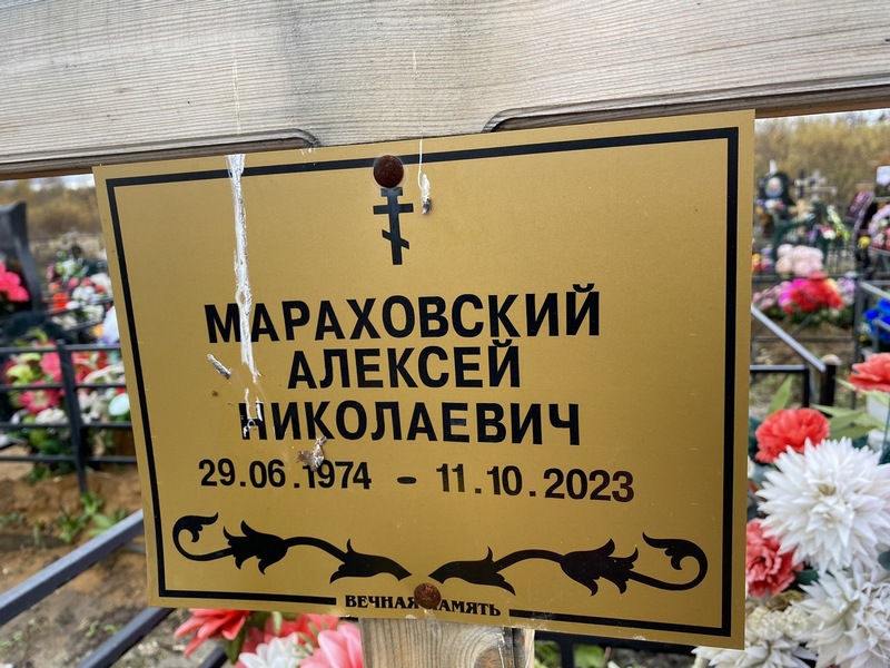 Мараховский