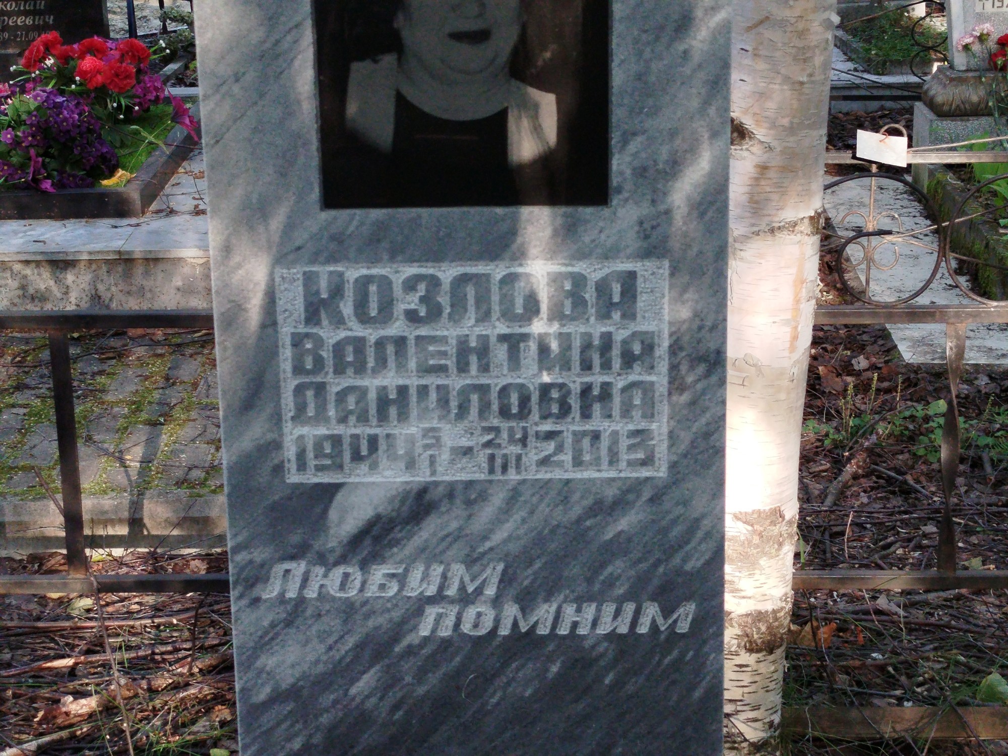 Козлова Валентина Даниловна