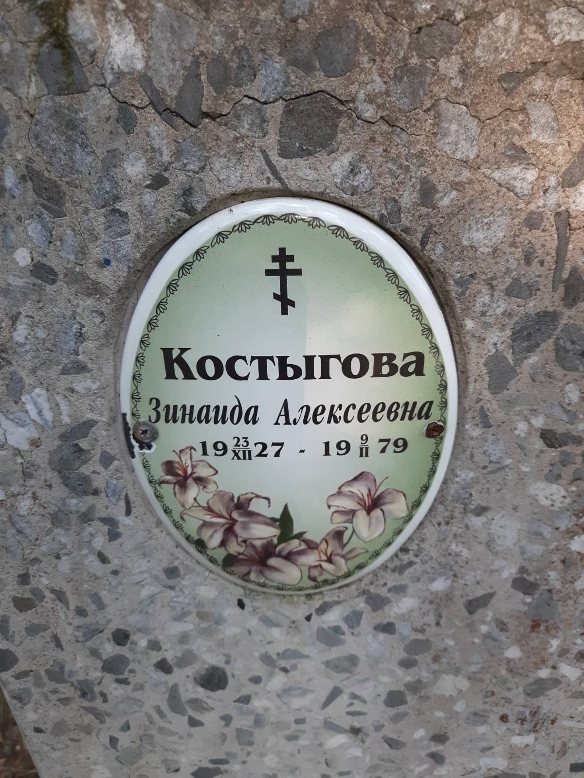 Костыгина Зинаида Алексеевна