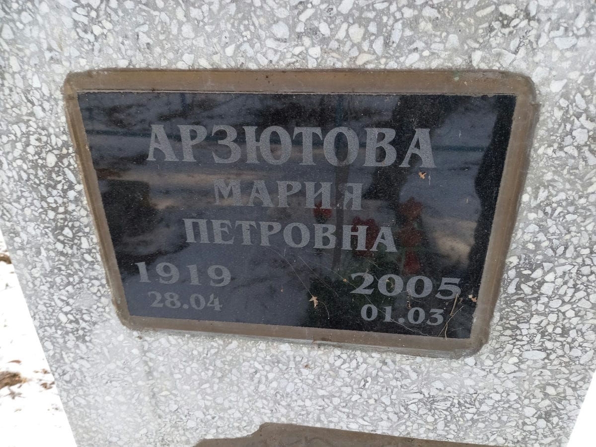 Арзютова Мария Петровна