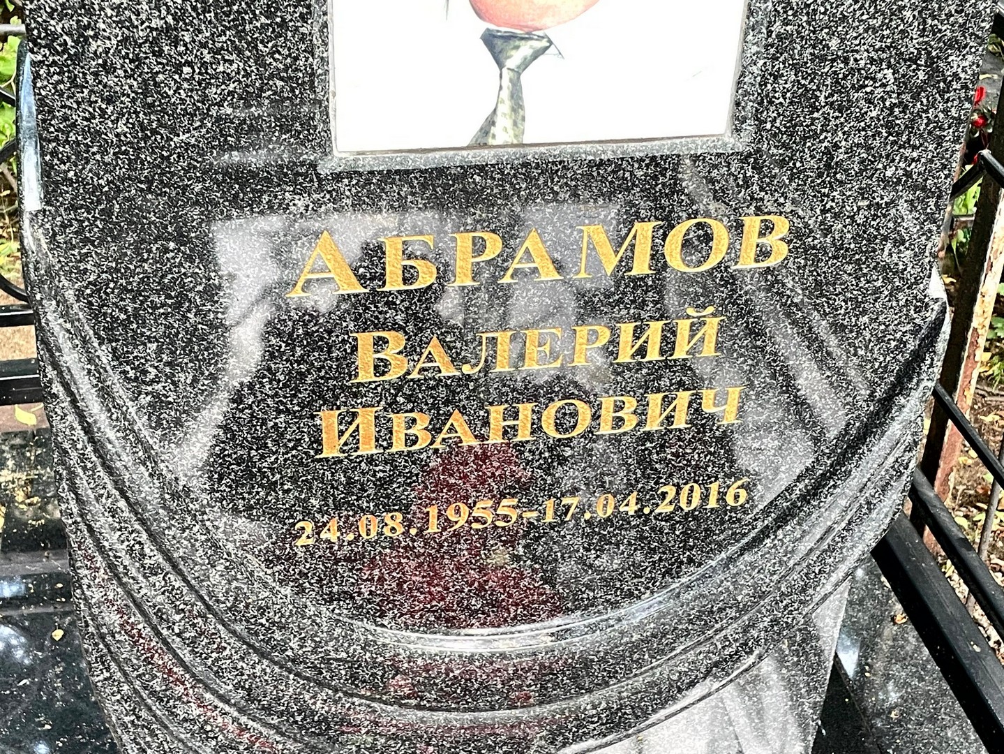 Абрамов