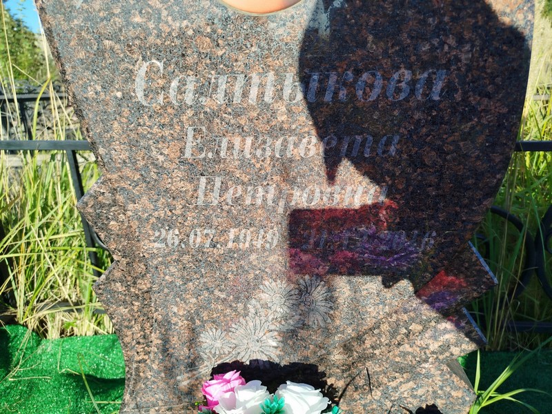 Салтыкова