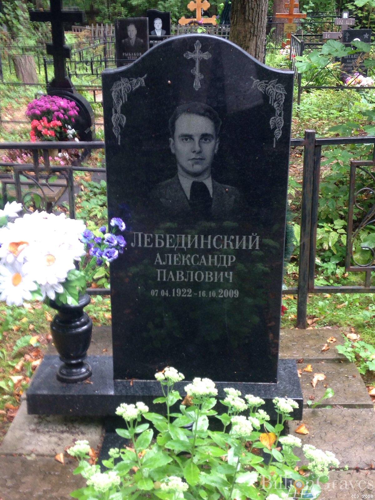 Лебединский Александр Павлович