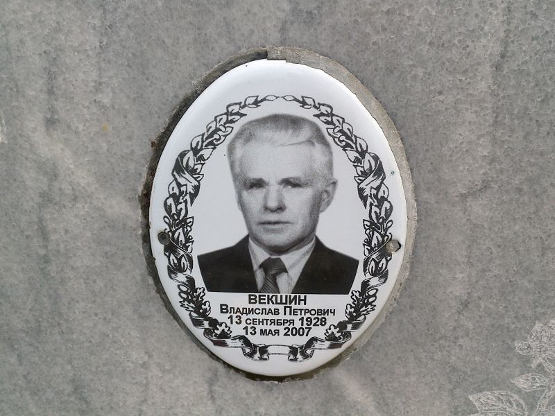 Векшин Владислав Петрович