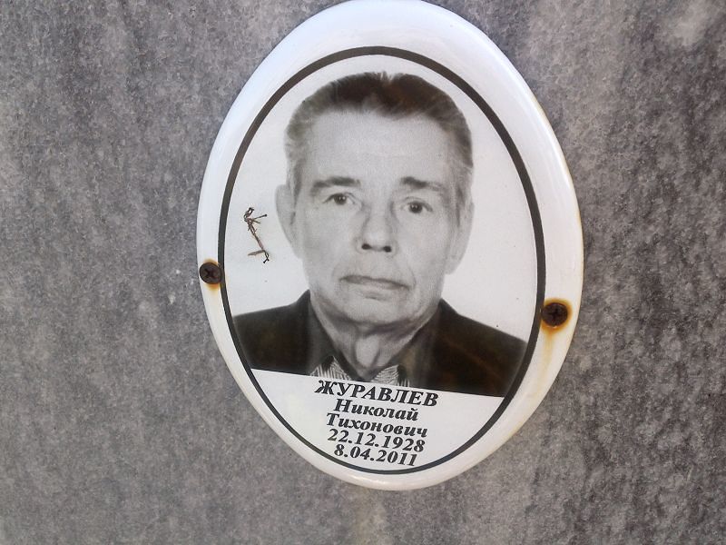 Журавлев