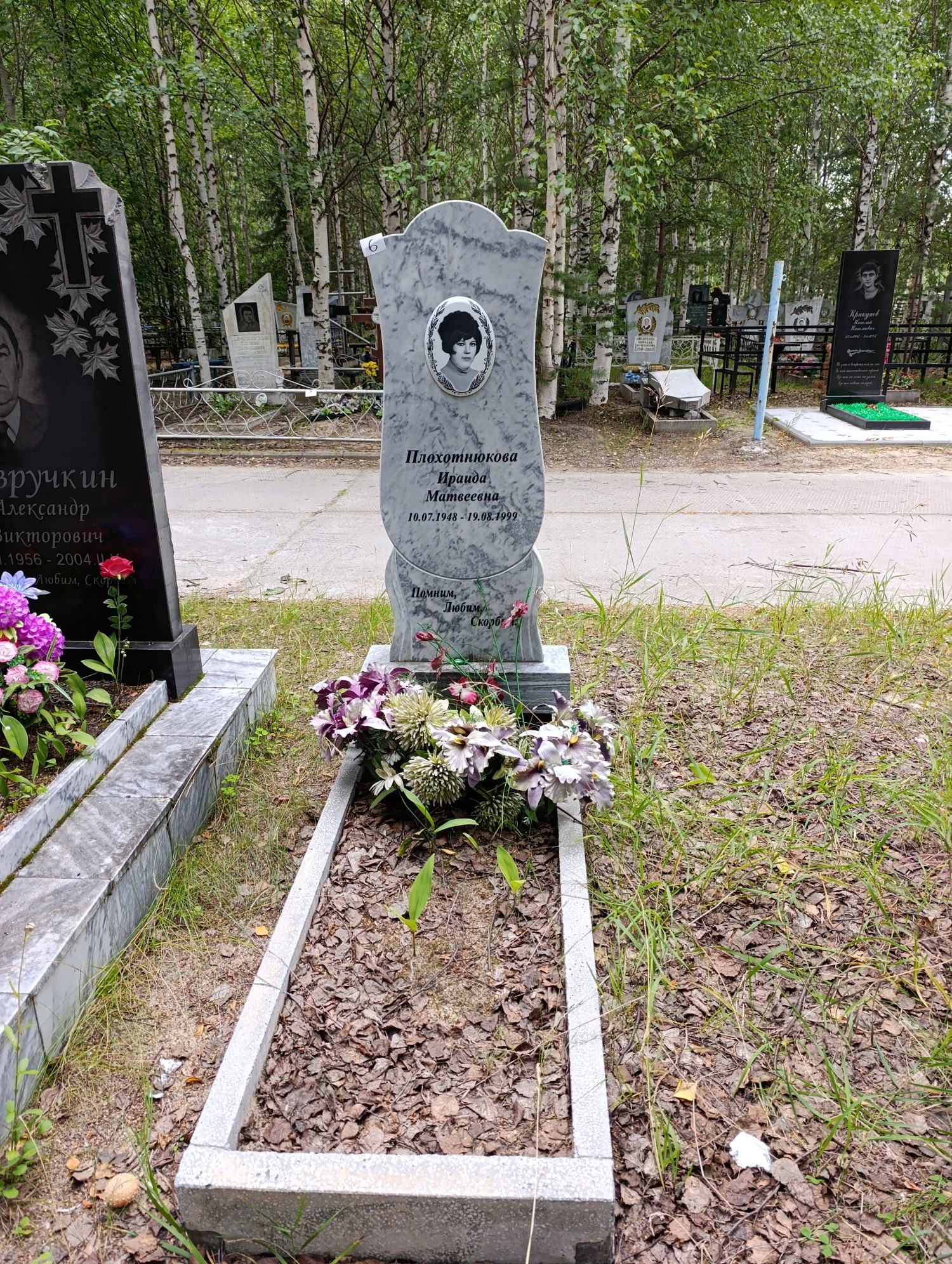 Плохотнюкова Ираида Матвеевна