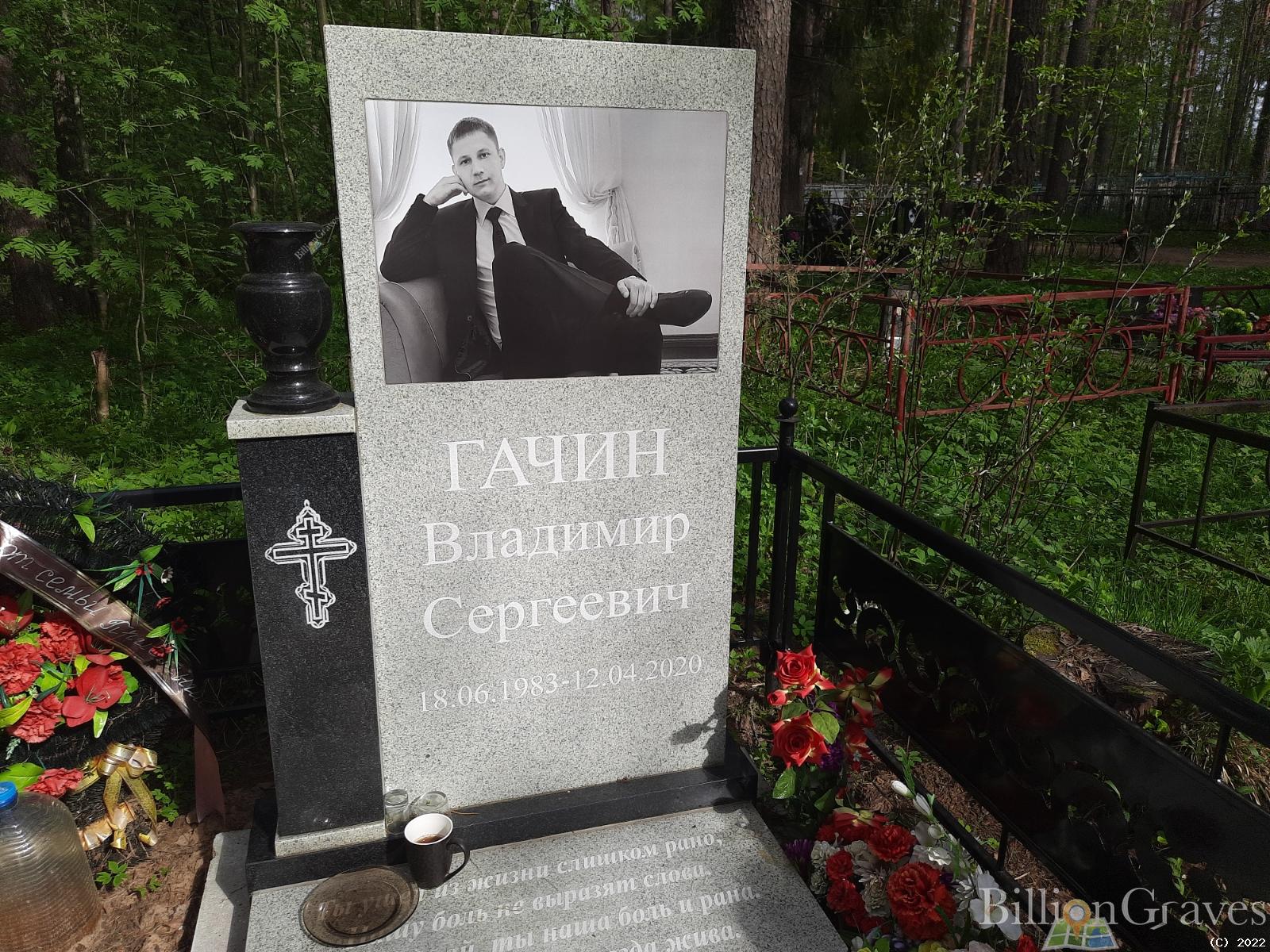 Гачин Владимир Сергеевич