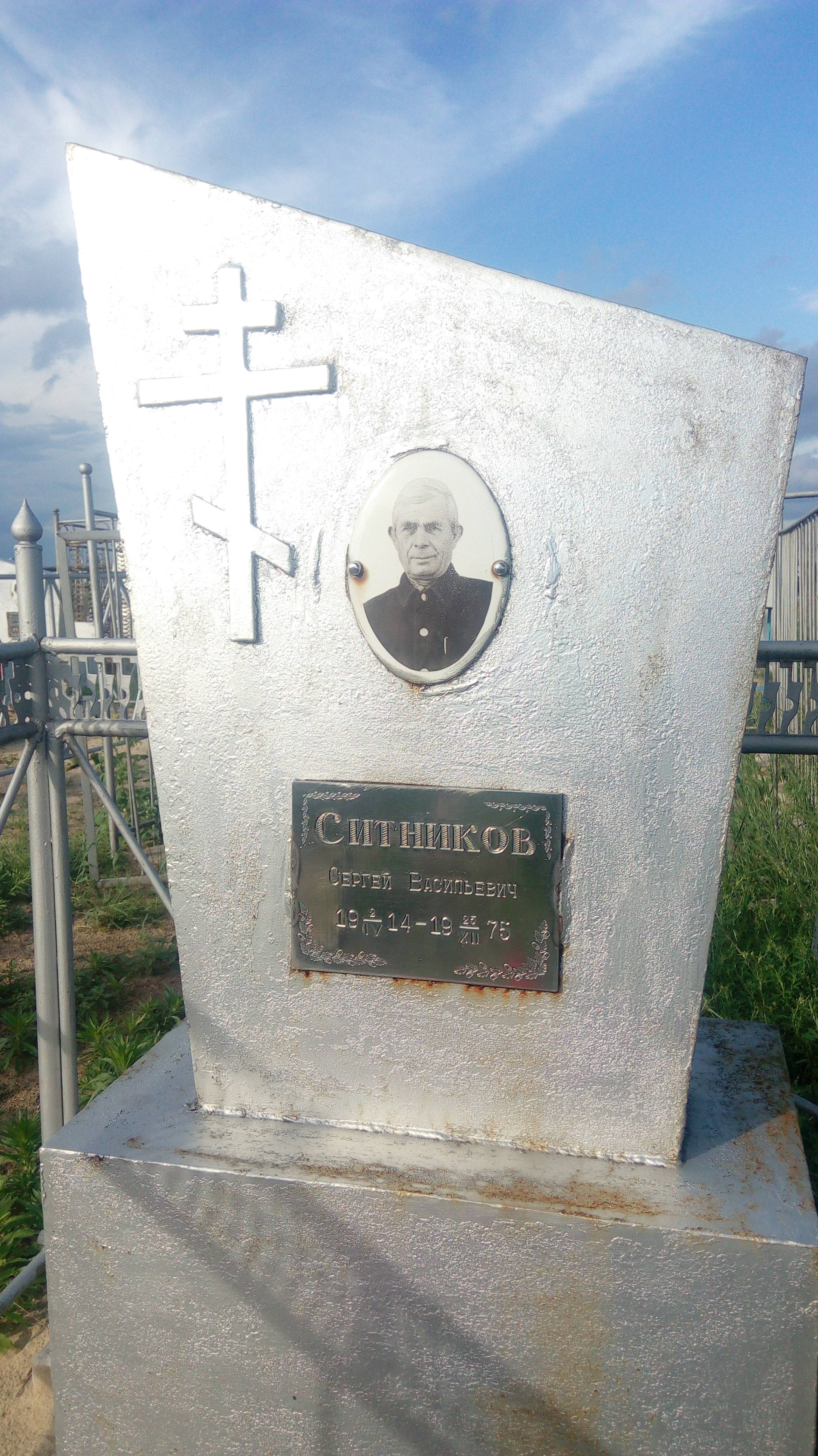 Ситников Сергей Васильевич