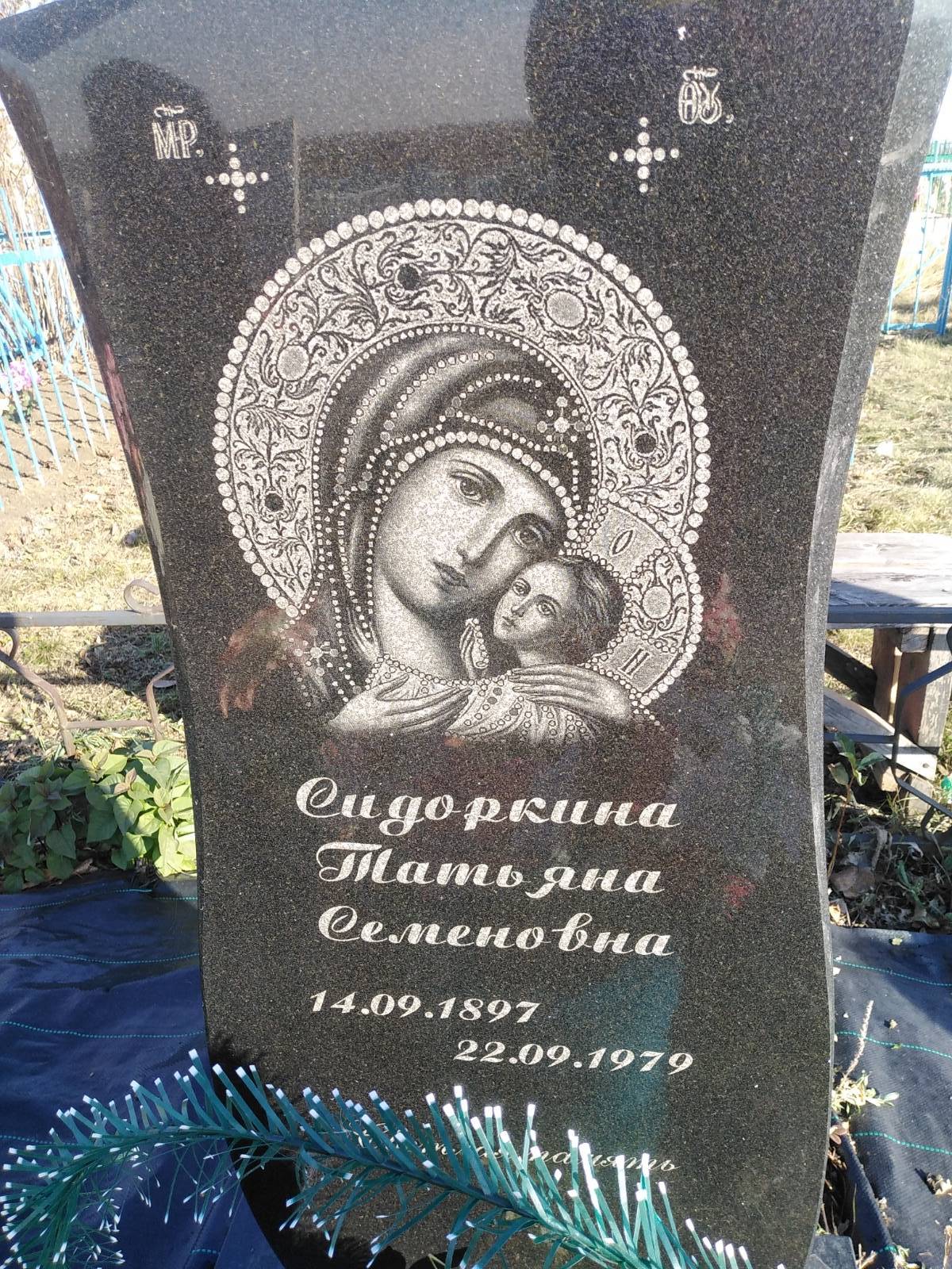 Сидоркина Татьяна Семенович