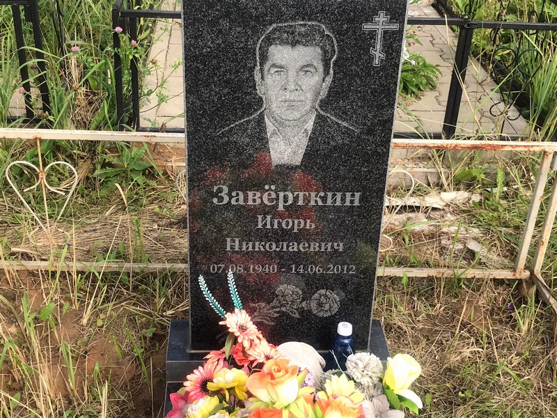 Заверткин