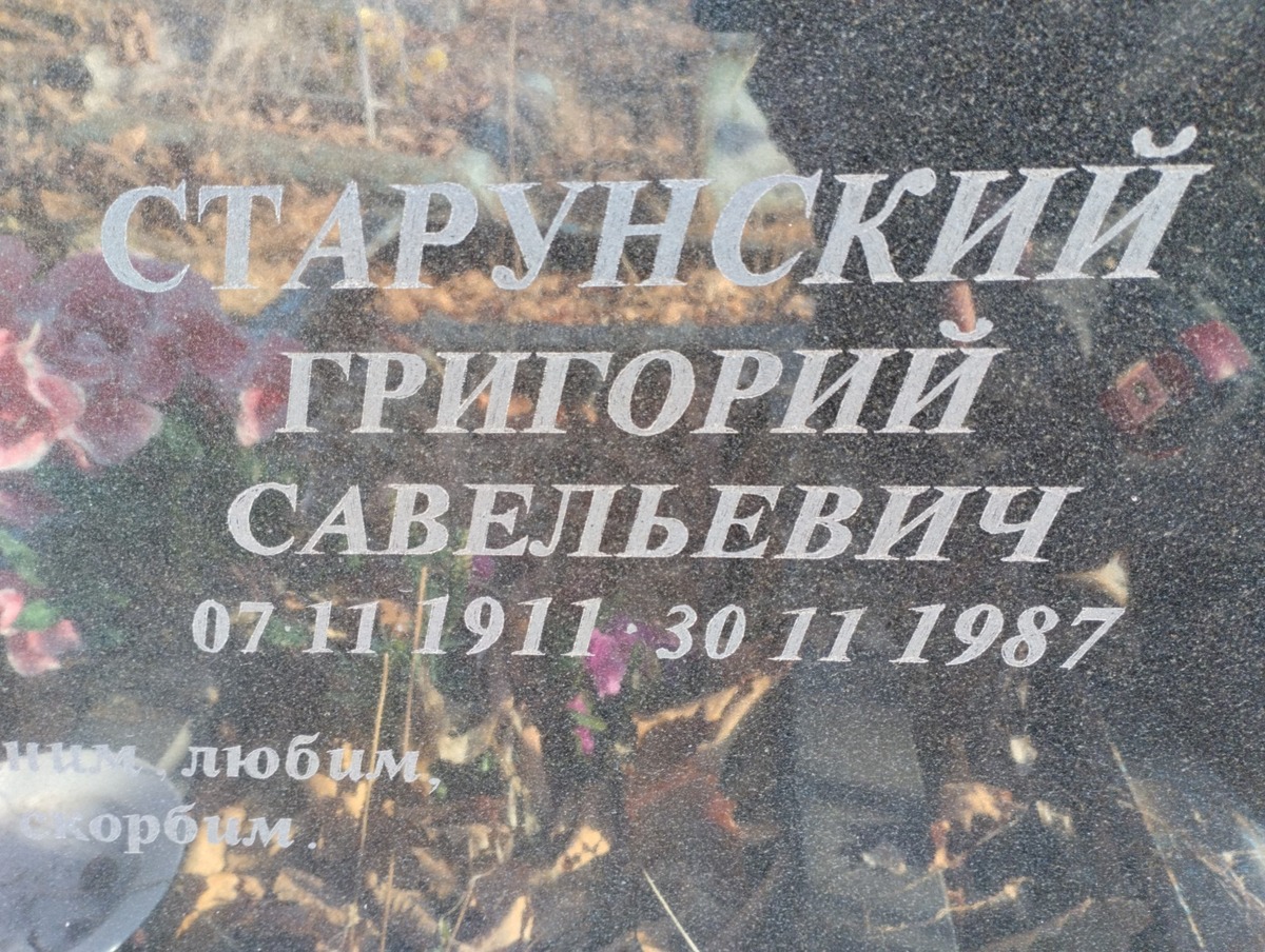 Старунский Григорий Савельевич