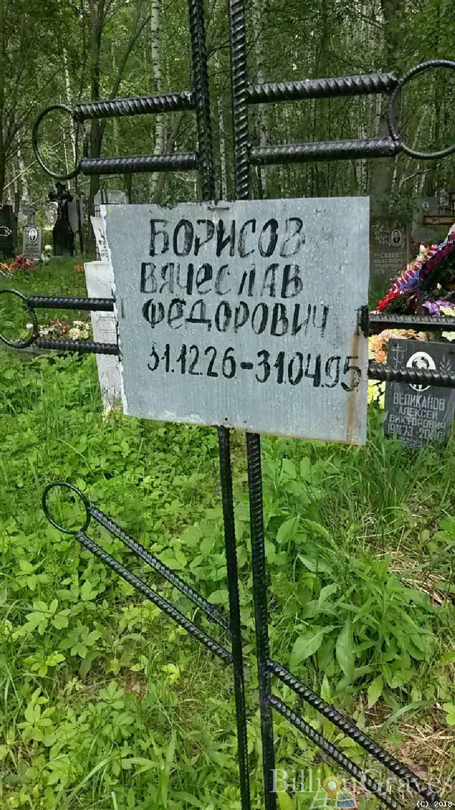 Борисов Вячеслав Федорович