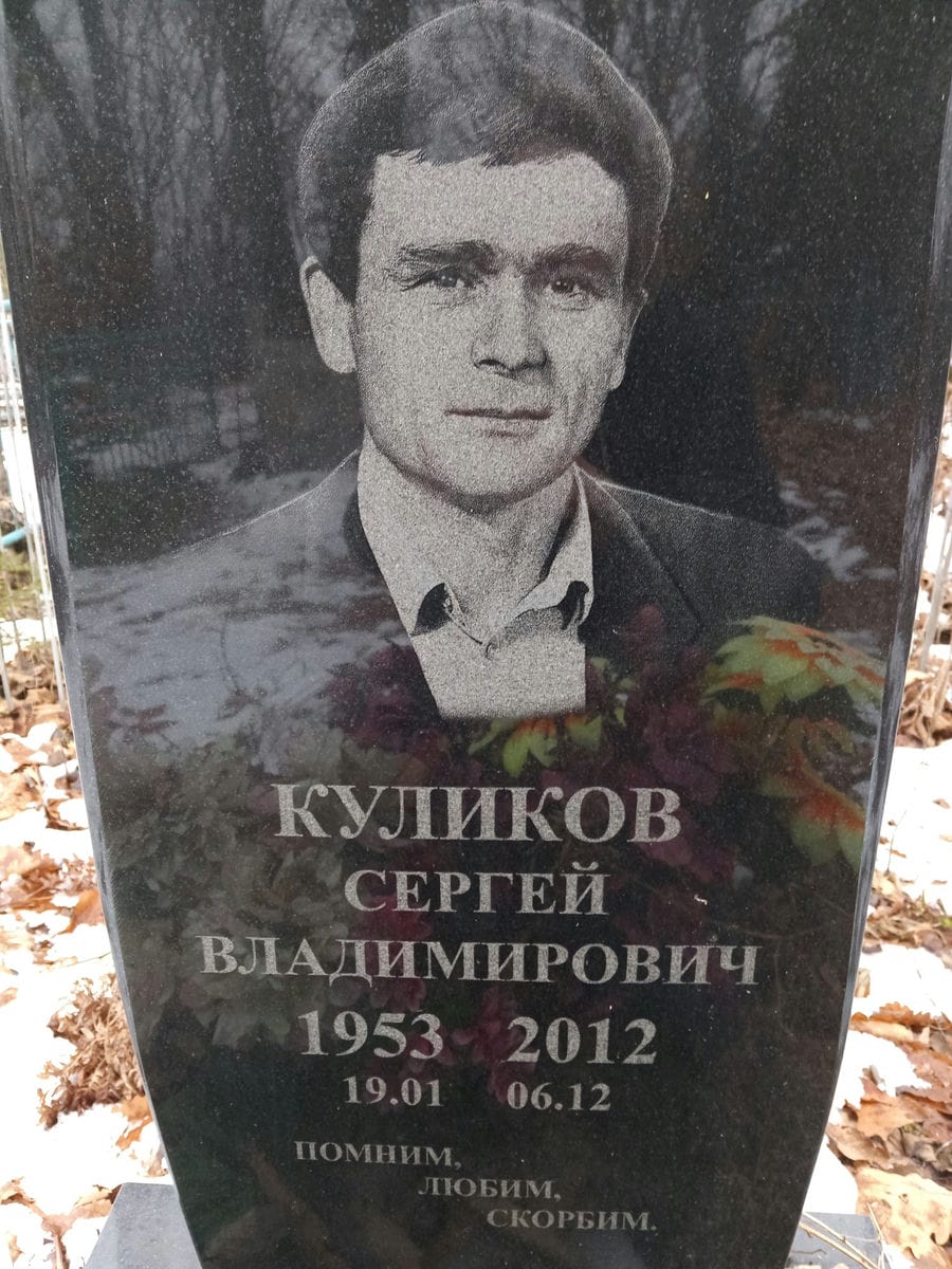 Куликов Сергей Владимирович