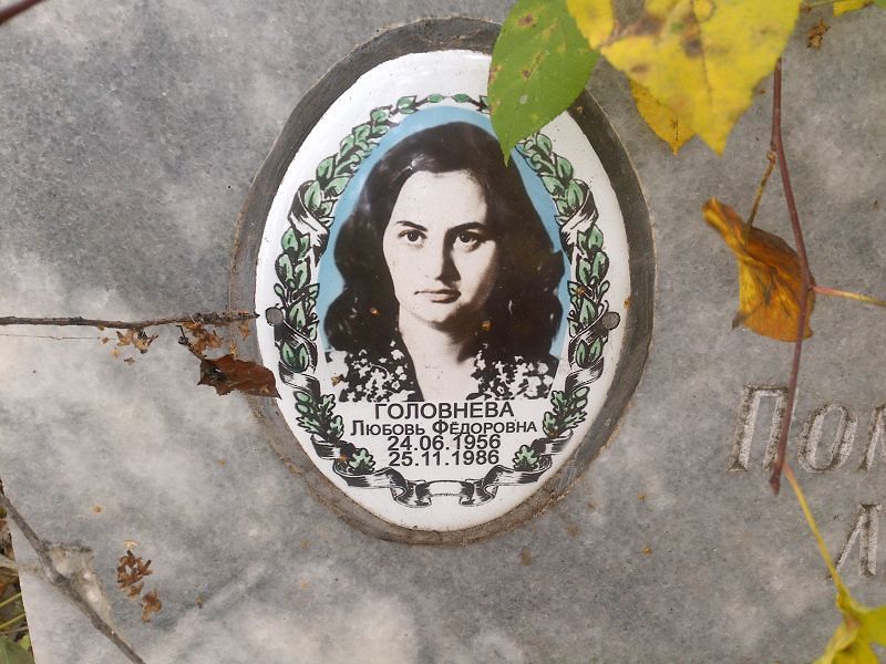 Головнева