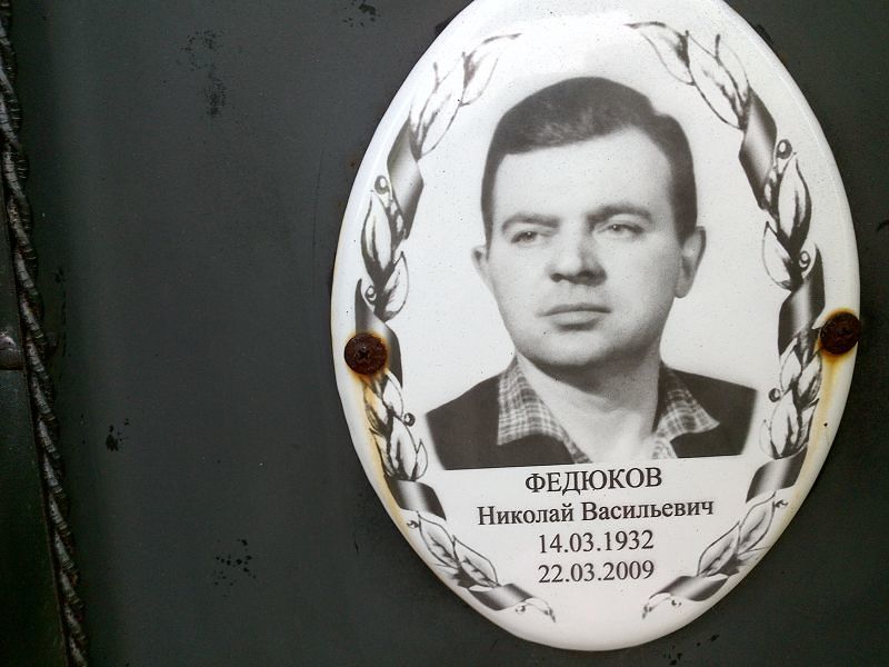 Федюков