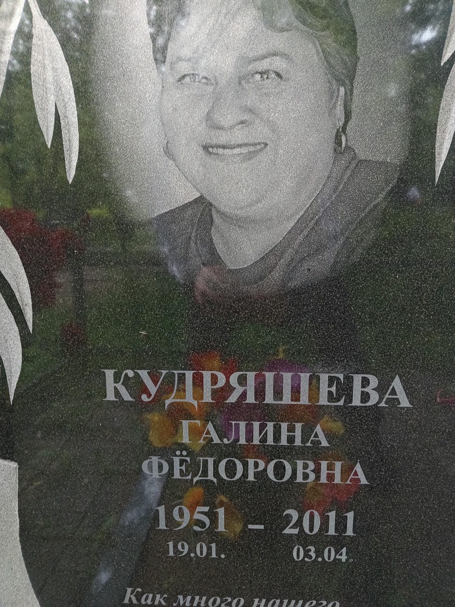 Кудряшева Галина Федоровна