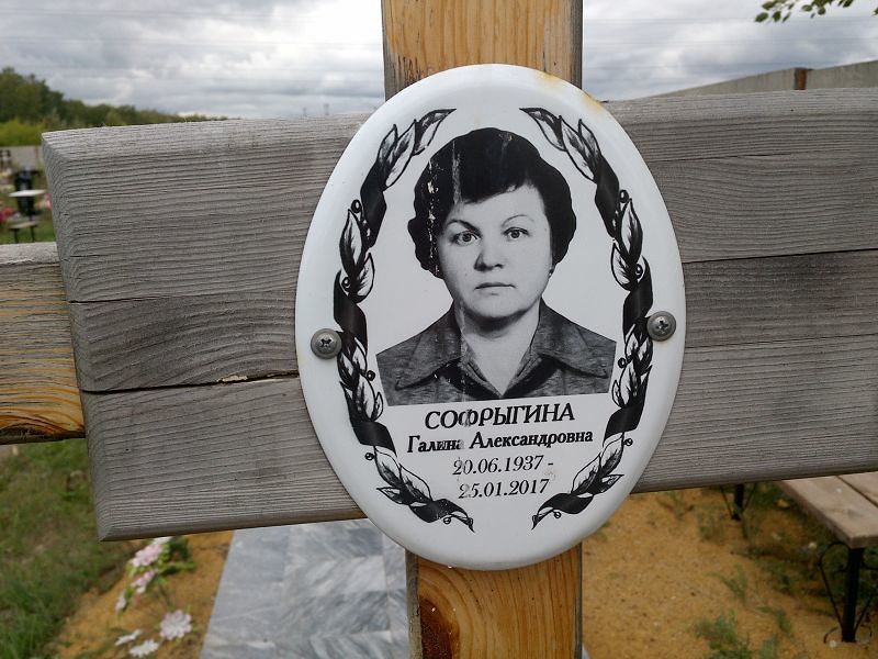 Софрыгина