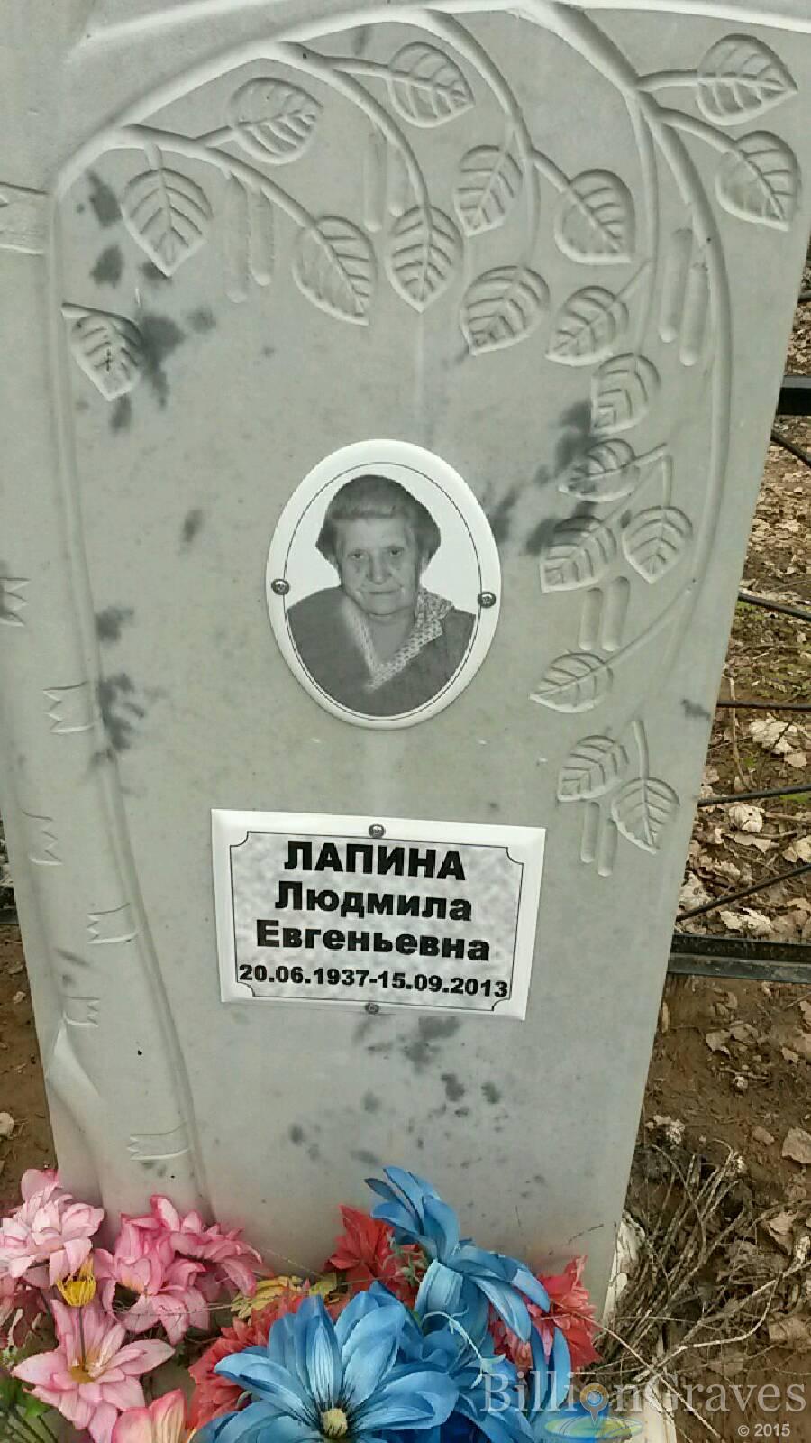 Лапина Людмила Евгеньевна