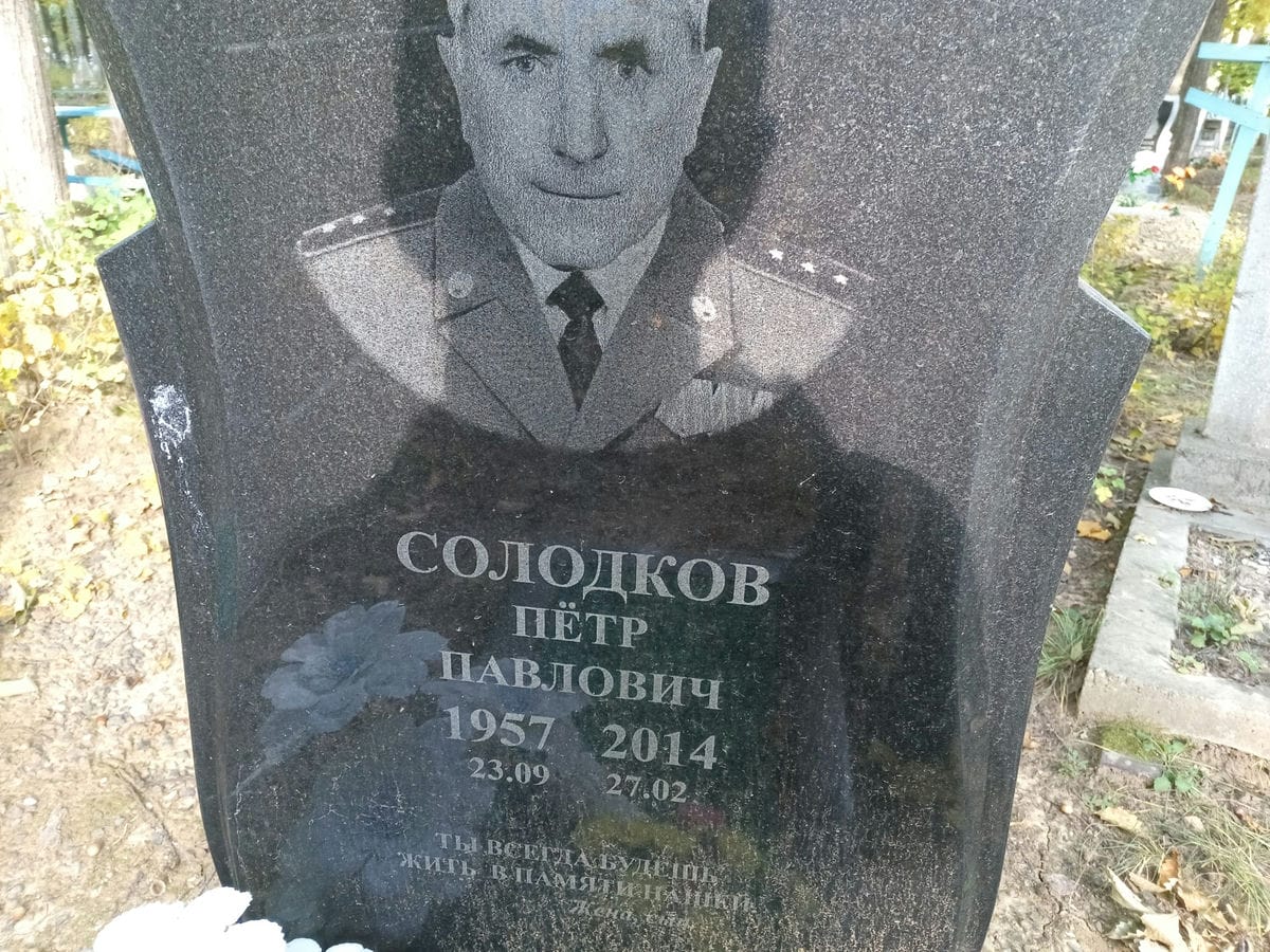 Солодков Петр Павлович