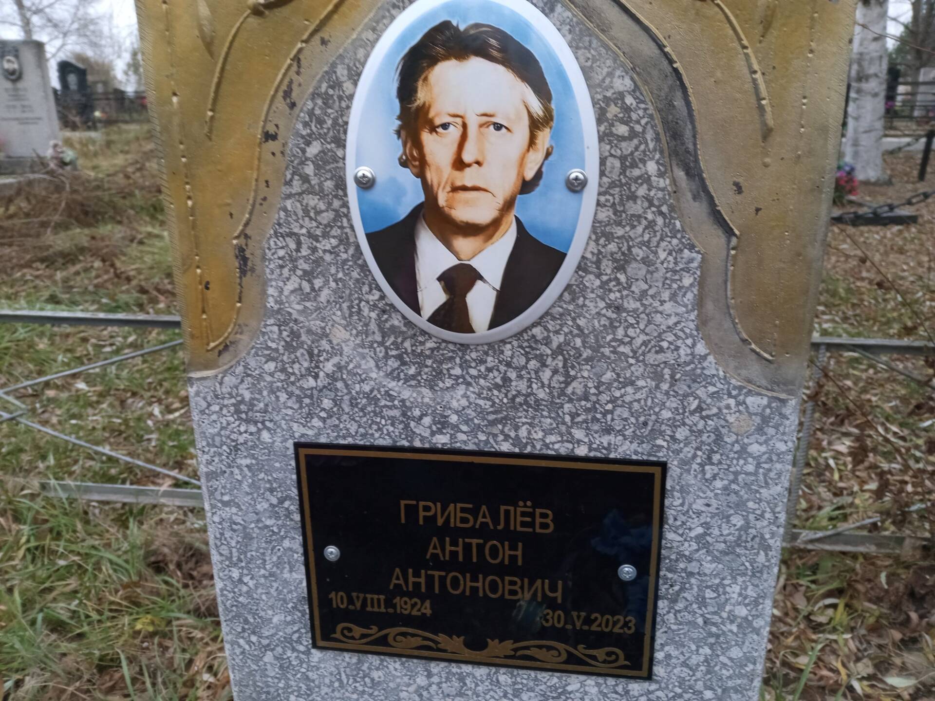 Грибалёв Антон Антонович