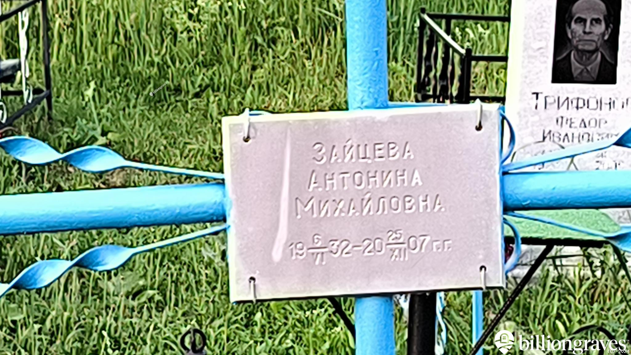 Зайцева Антонина Михайловна
