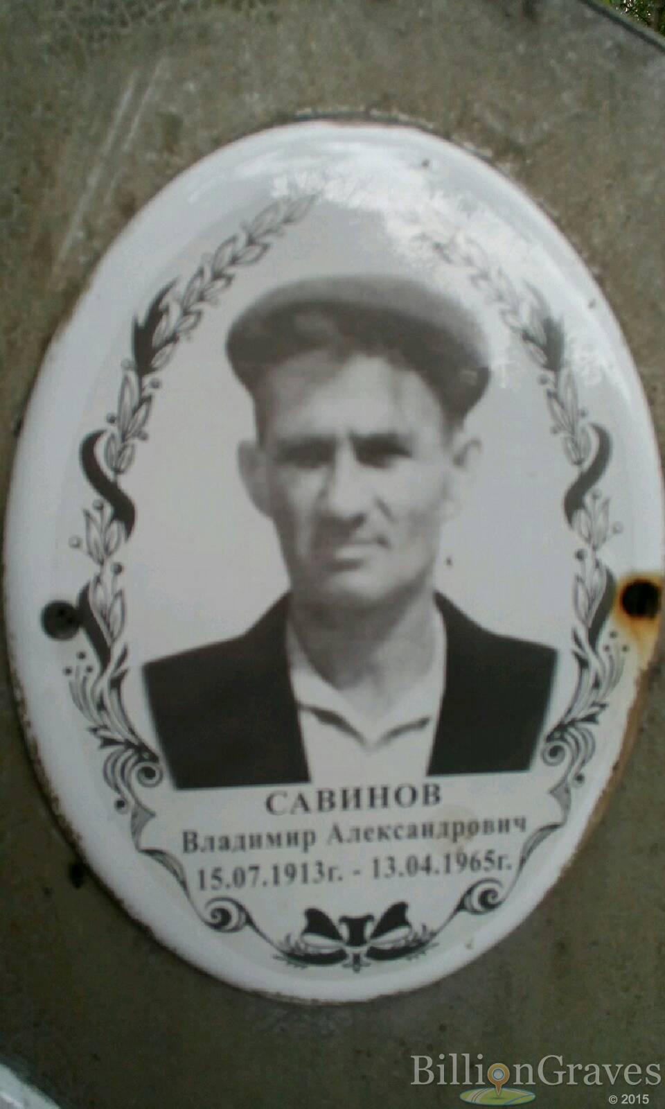 савинов владимир александрович