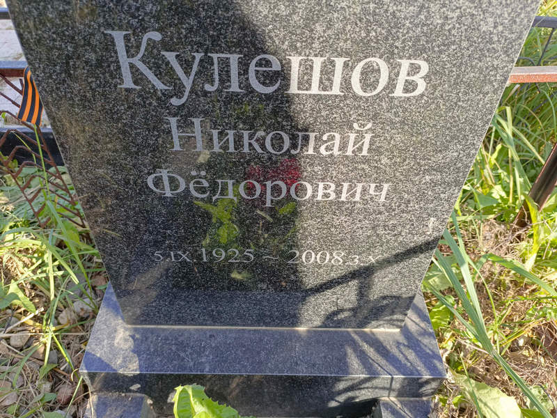 Кулешов