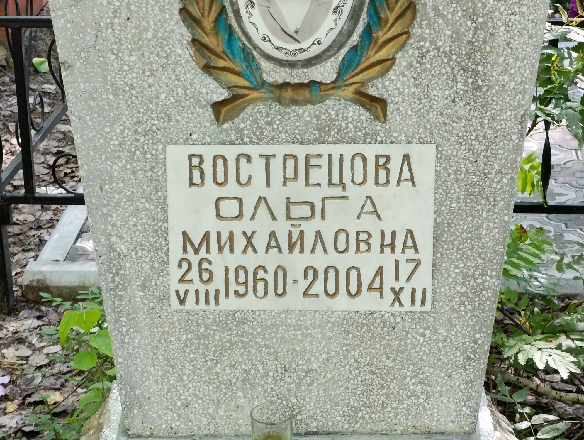 Вострецова Ольга Михайловна