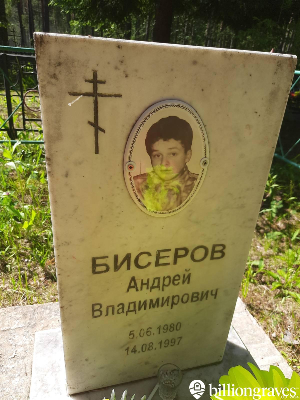 Бисеров Андрей Владимирович