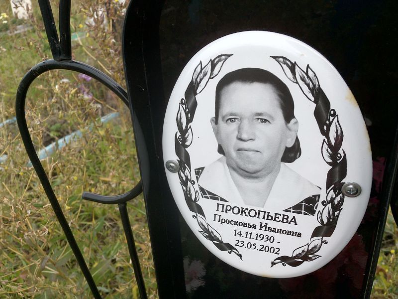 Просковья Прокопьева Ивановна