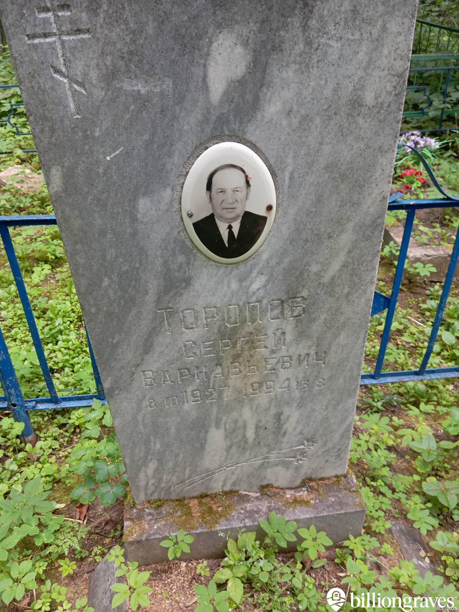 Торопов Сергей Варнавьевич