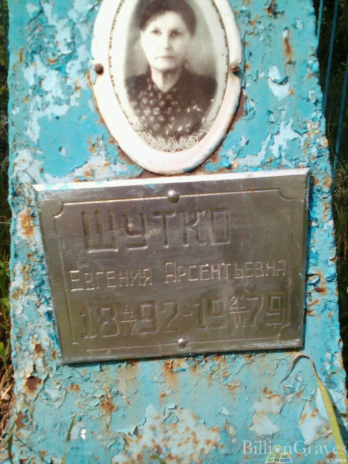 Шутко Евгения Арсентьевна