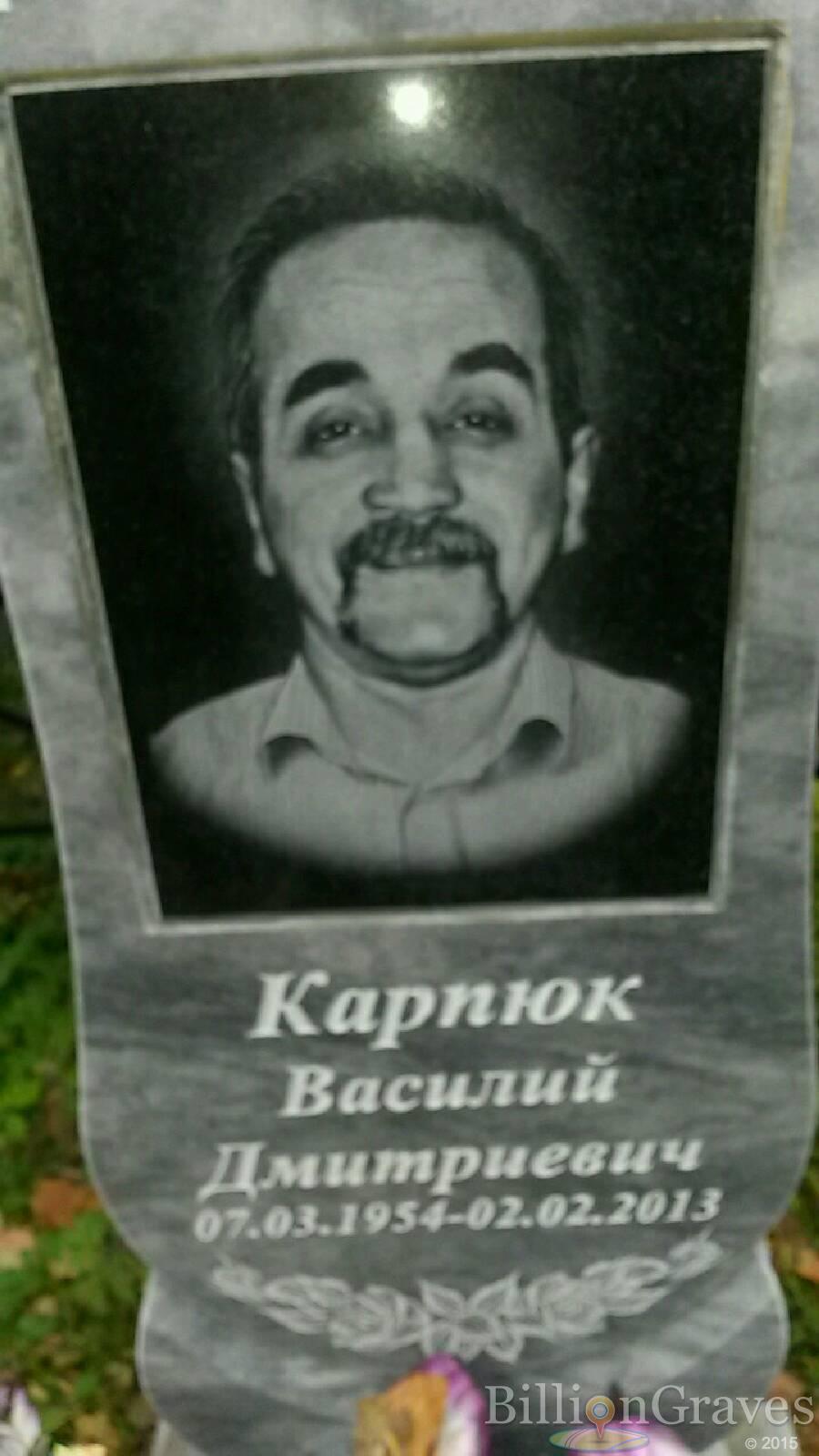 Карпюк Василий Дмитриевич