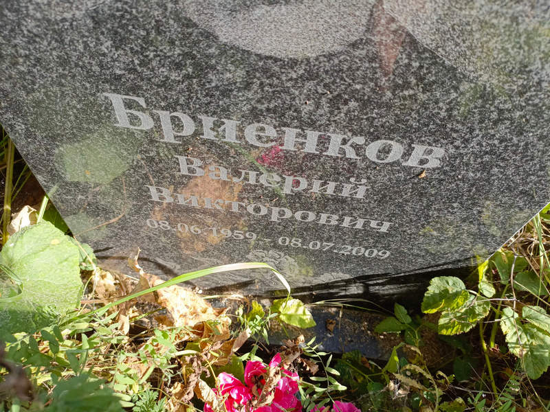 Бриенков
