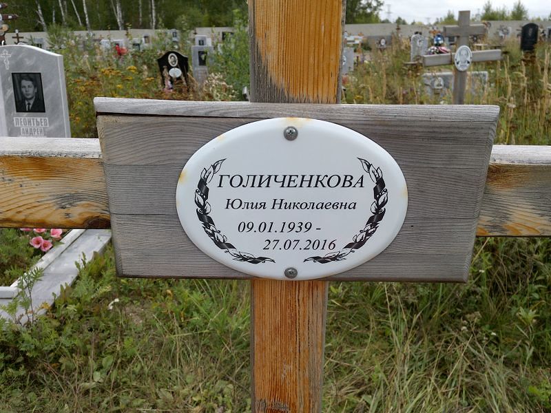 Голиченкова