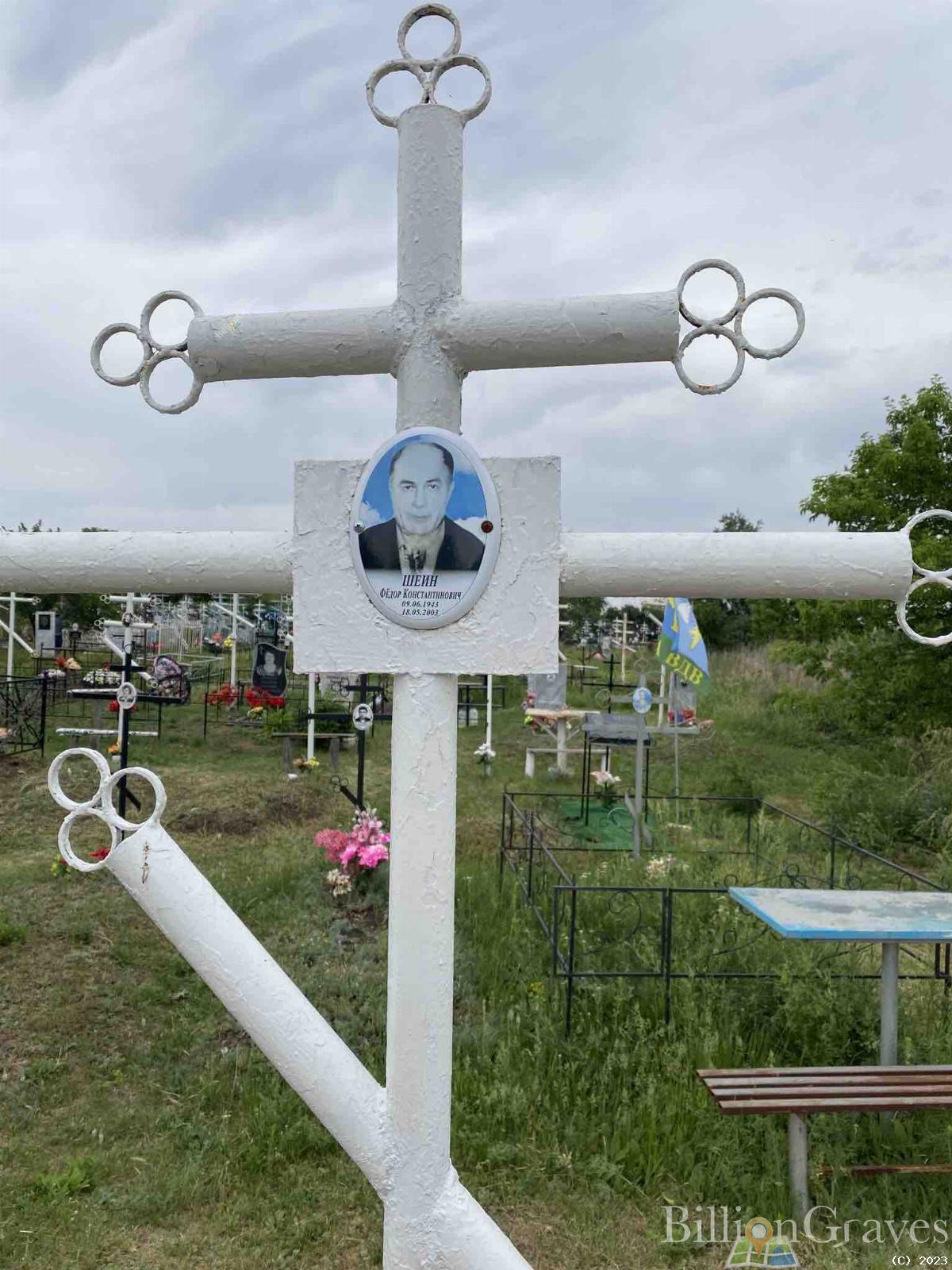 Шеин Федор Константинович