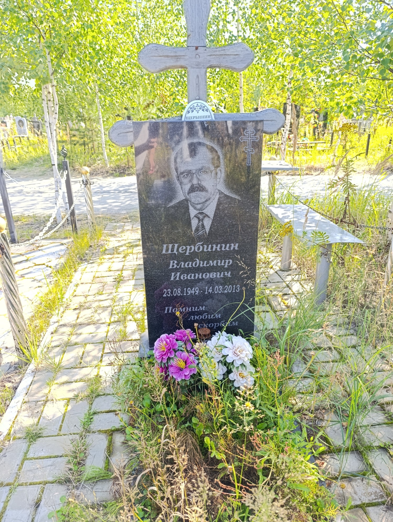 Щербинин Владимир Иванович