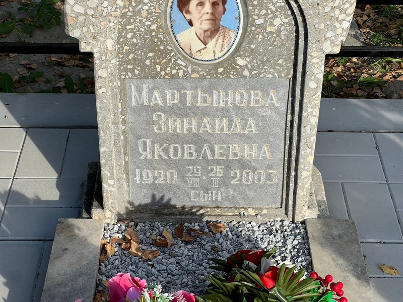 Мартынова