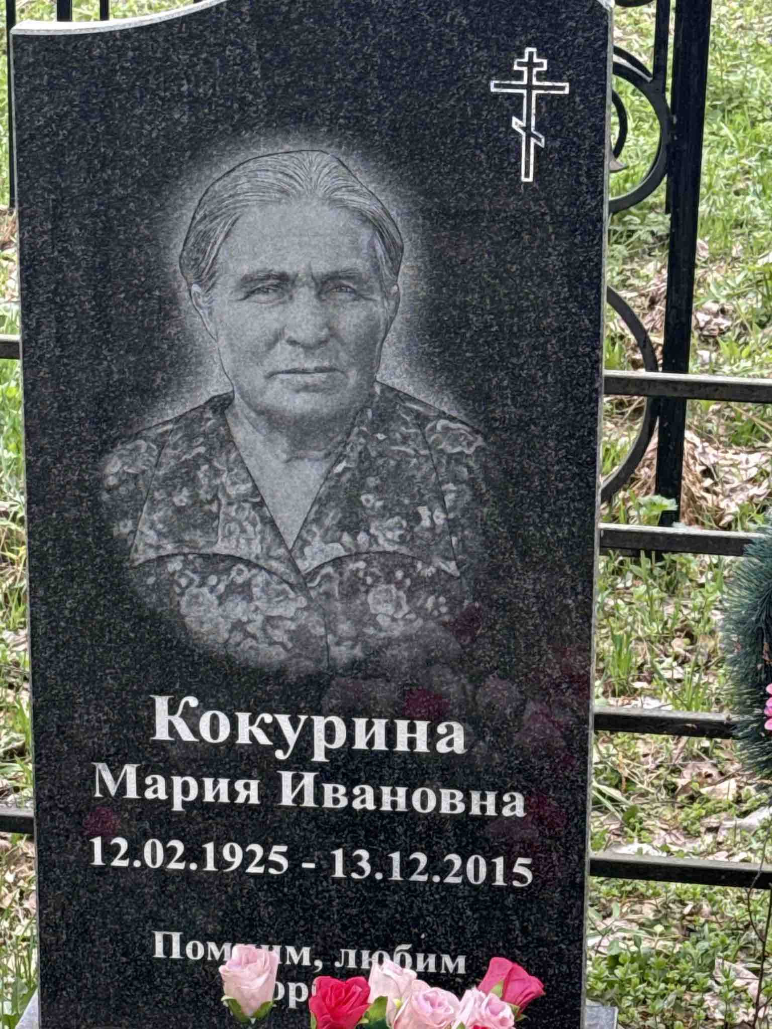 Кокурина Мария Ивановна