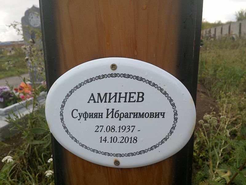 Суфиян Аминев Ибрагимович
