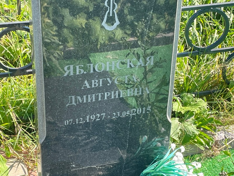 Августа Яблонская Дмитриевна