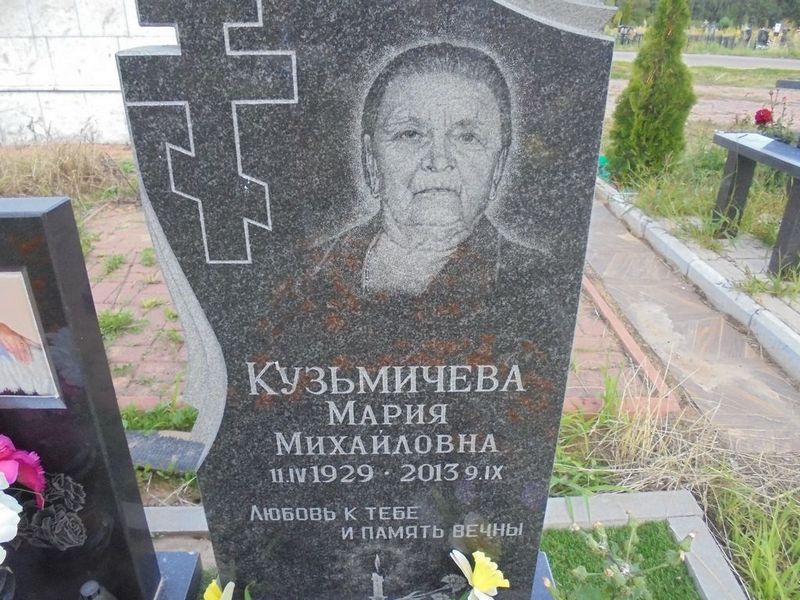 Кузьмичева Мария Михайловна