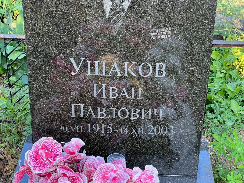 Ушаков