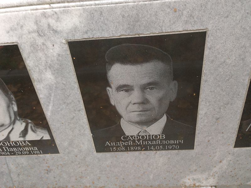 Сафонов