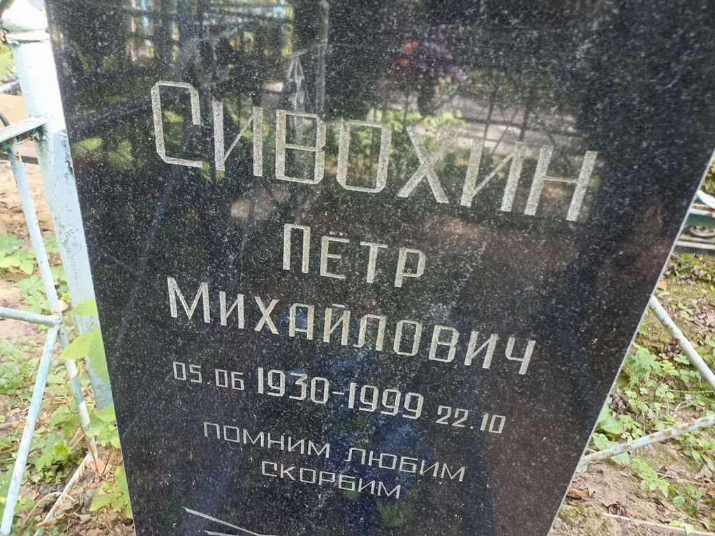 Сивохин Петр Михайлович