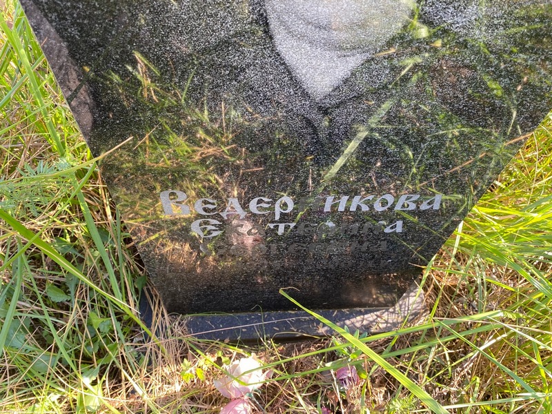 Ведерникова