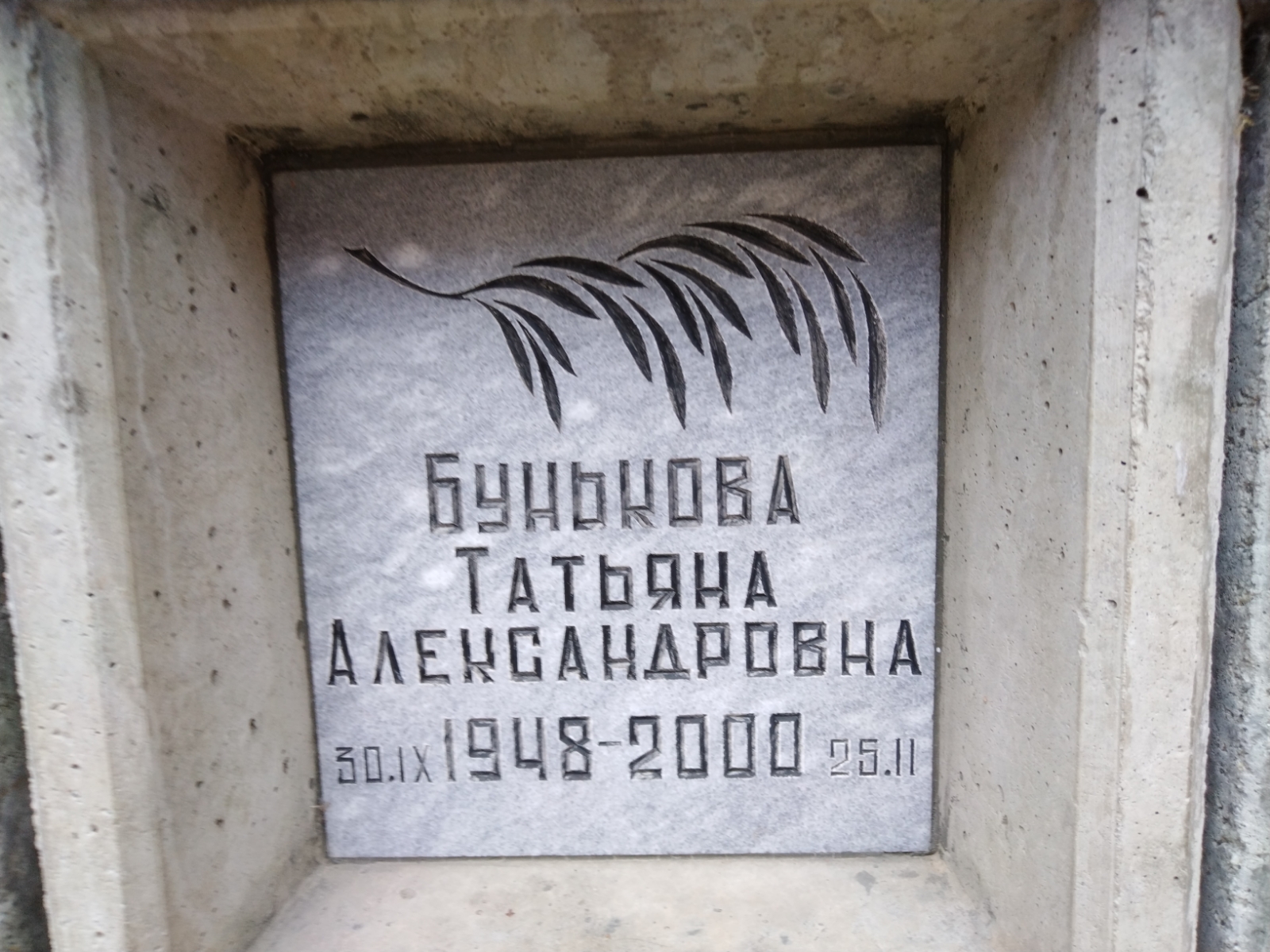 Бунькова Татьяна Александровна